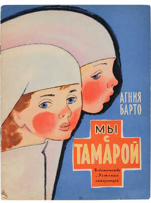 [Барто А., автограф]. Барто А.Л. Мы с Тамарой: Стихи / Рис. Н. Цейтлина. М.: Детская литература, 1967.